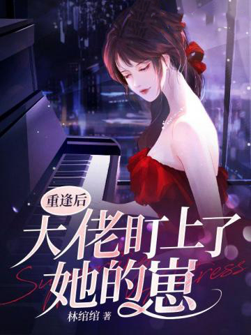 重逢后大佬盯上了她的崽