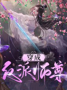 穿成反派师尊