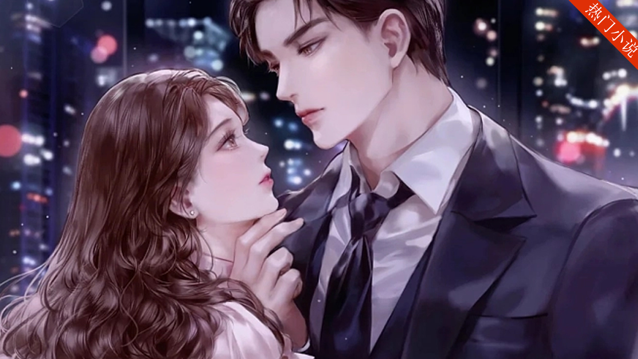 甜宠盛婚：总裁的神秘娇妻