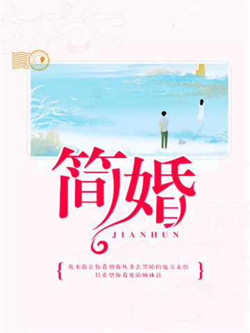 简婚
