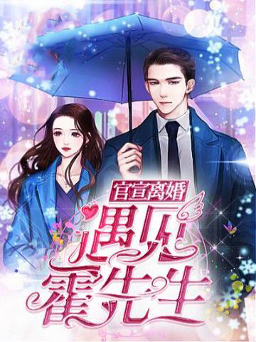 官宣离婚:遇见,霍先生