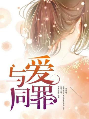 与爱同罪