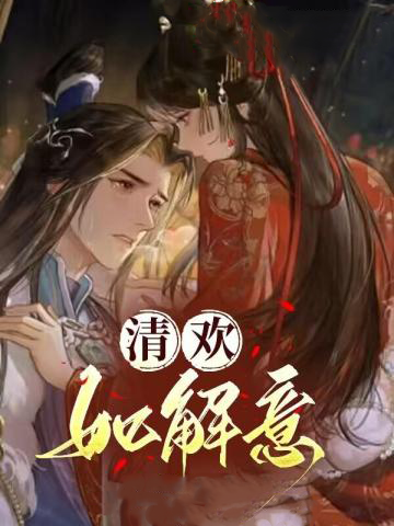 清欢如解意