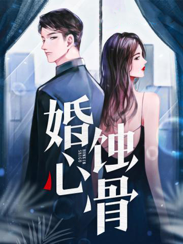婚心蚀骨