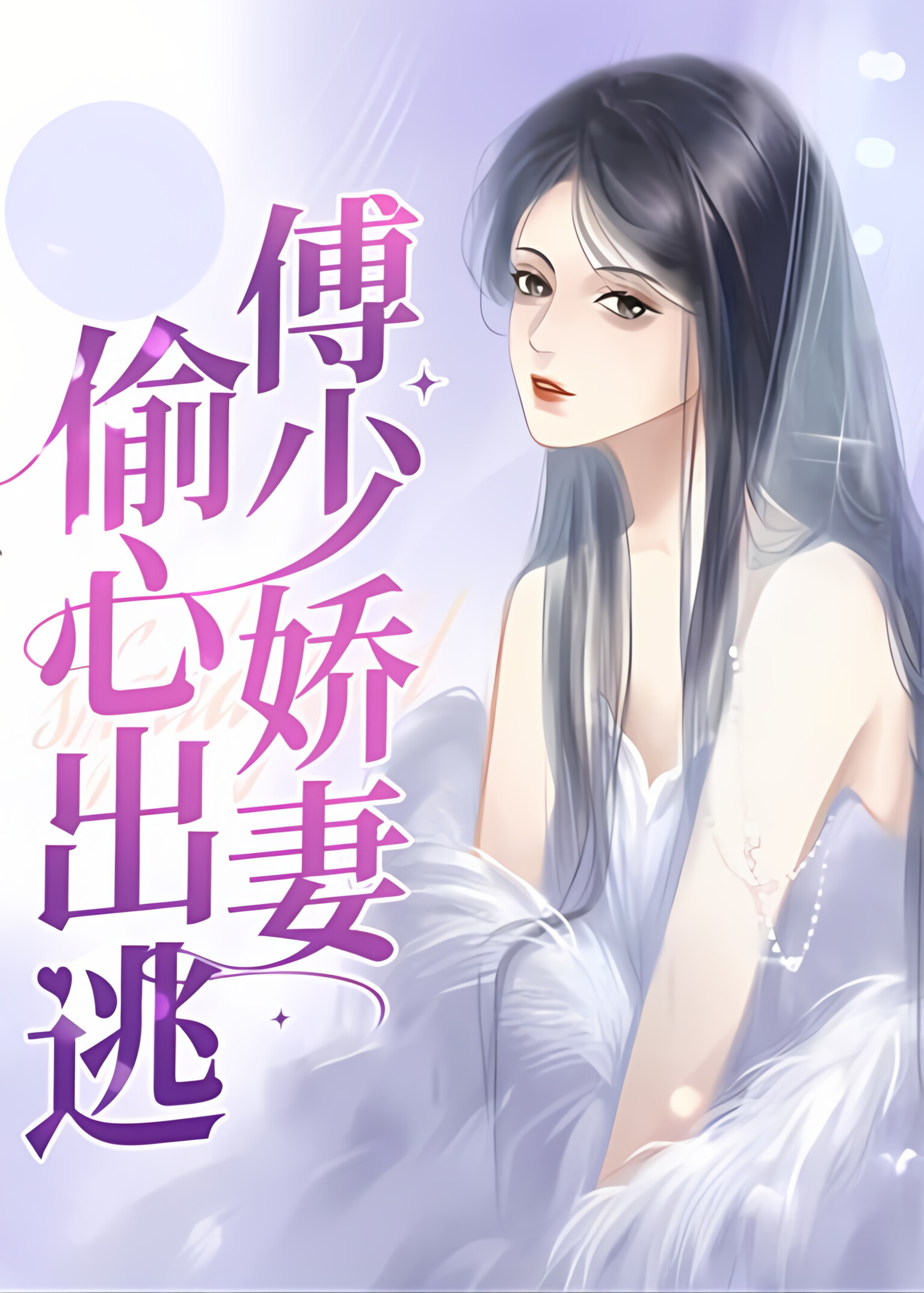 傅少娇妻 偷心出逃