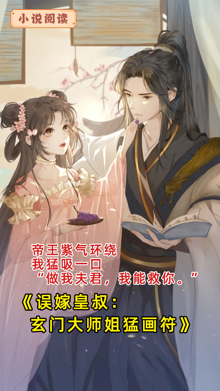 误嫁皇叔：玄门大师姐猛画符