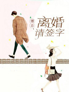 傅总离婚请签字