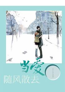 当爱随风散去