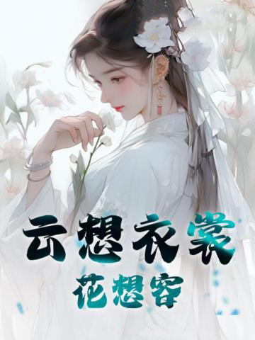 云想衣裳花想容