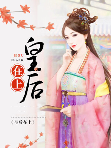 皇后在上