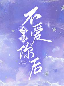 当我不爱你后