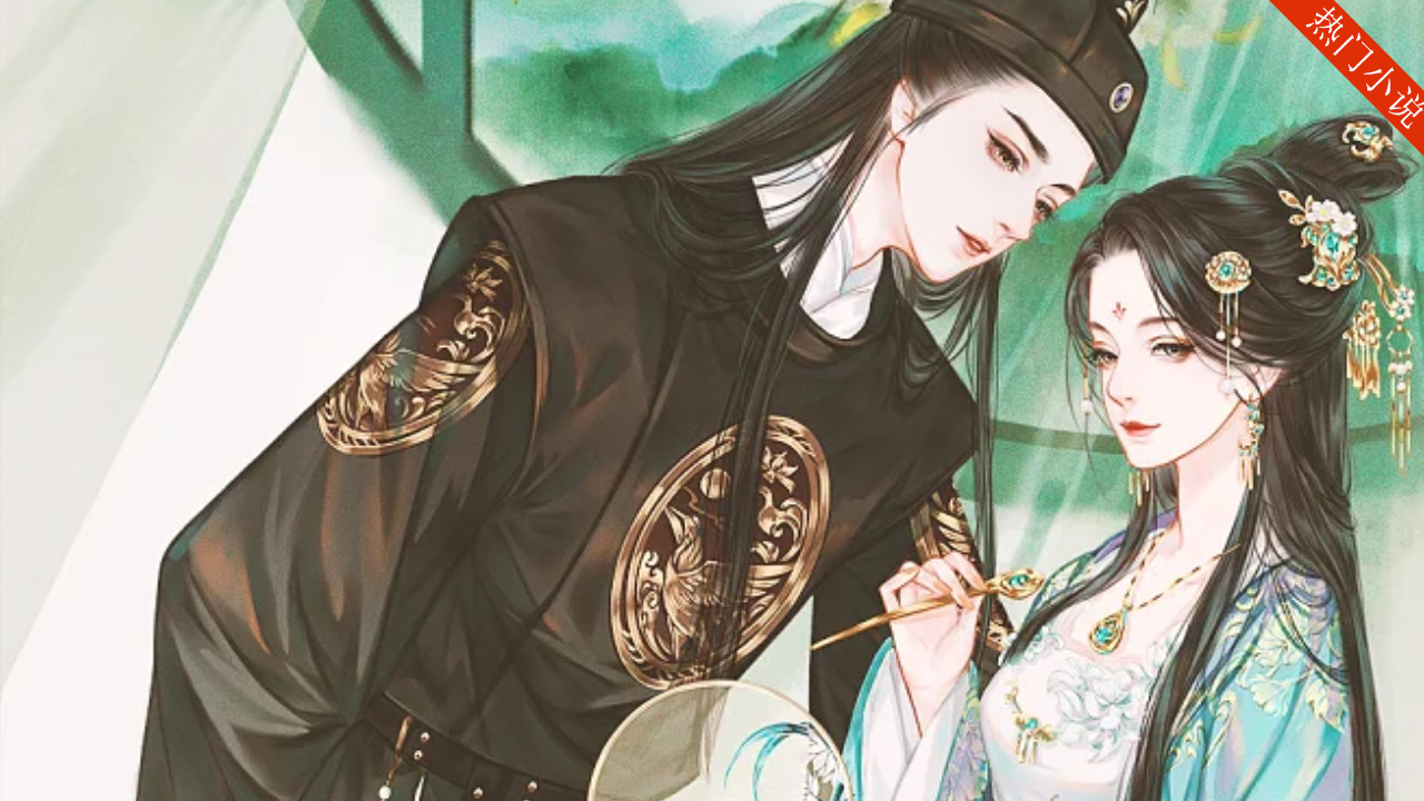 假太监是真权臣