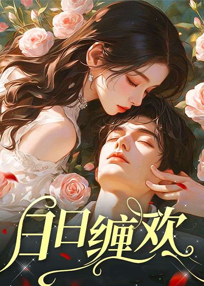 白日缠欢