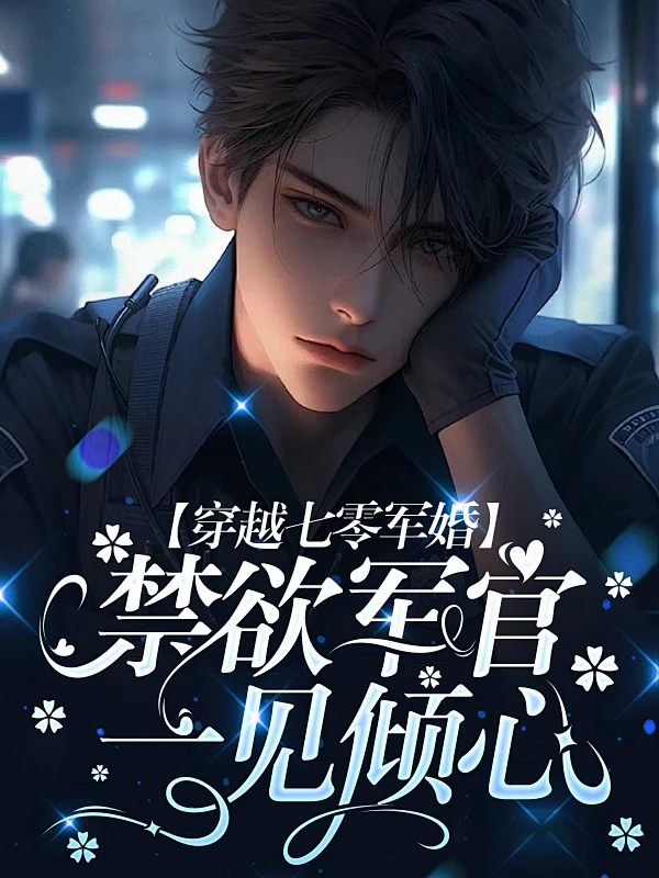 穿越七零军婚,禁欲军官一见倾心