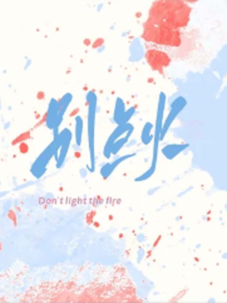 别点火