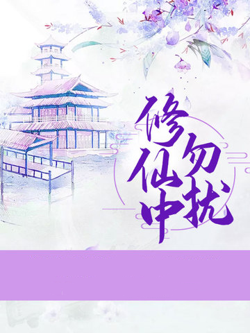 修仙中勿扰