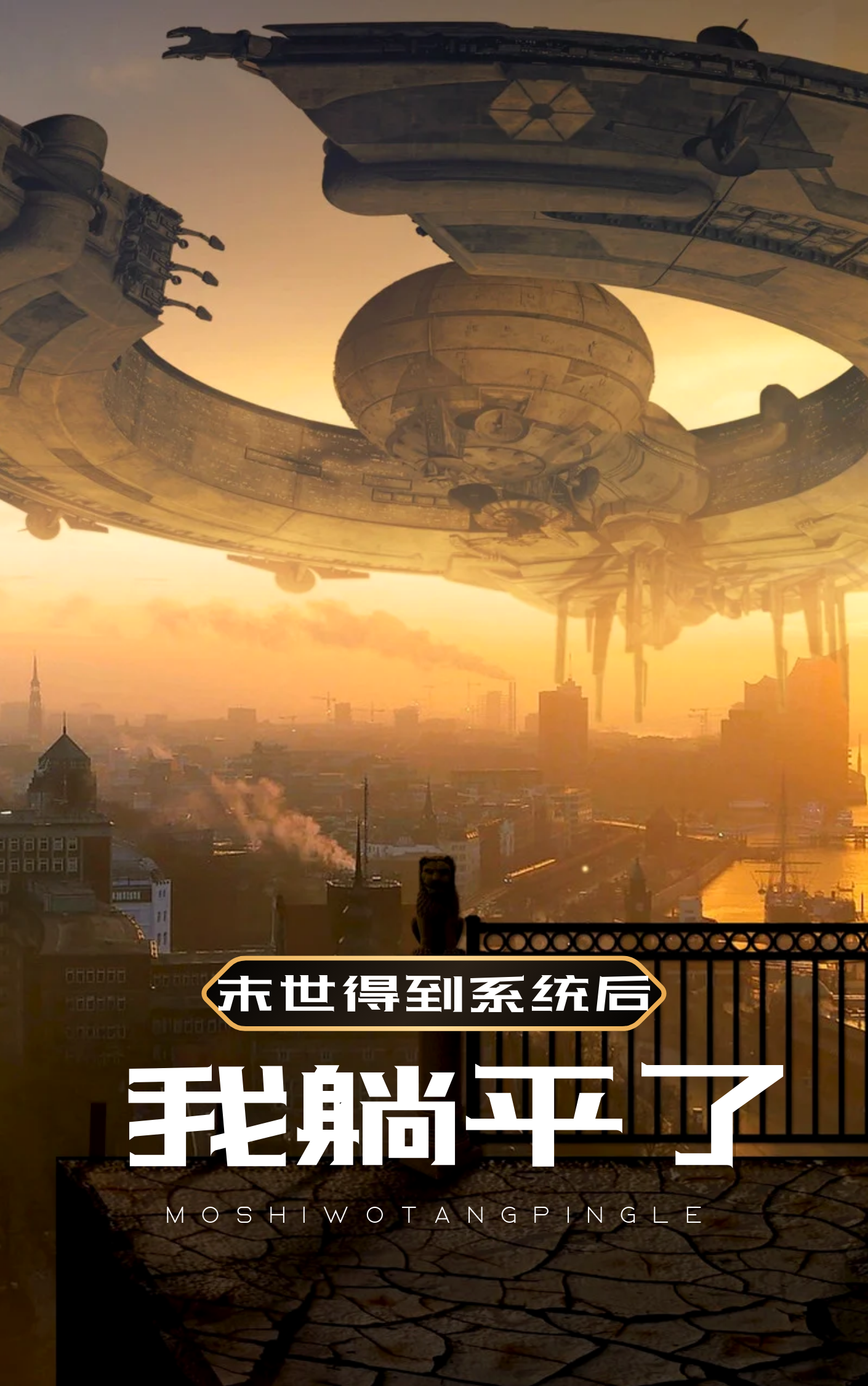 末世得到系统后我躺平了