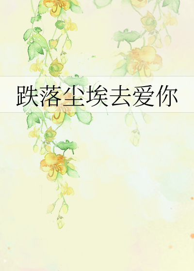 跌落尘埃去爱你