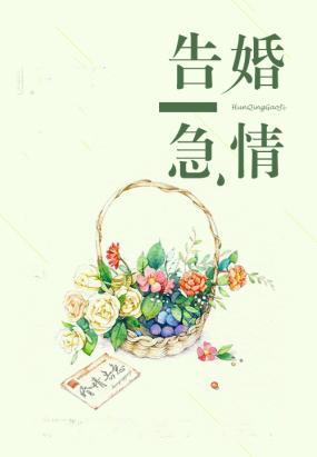 婚情告急：霍少请放手！