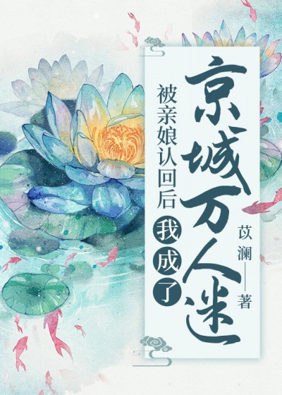 被亲娘认回后，我成了京城万人迷