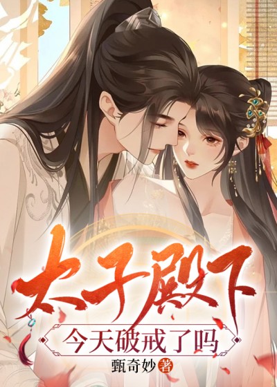 太子殿下今天破戒了吗