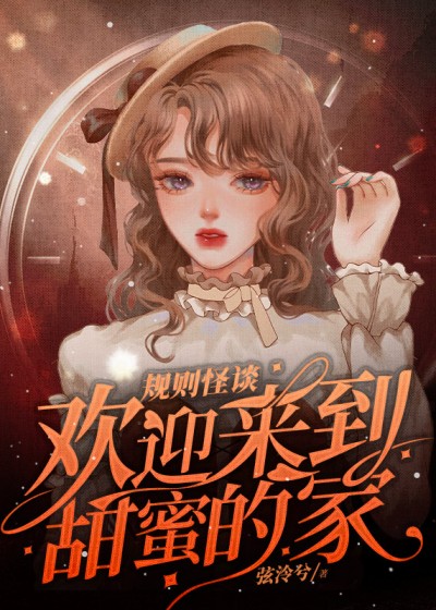 规则怪谈，欢迎来到甜蜜的家