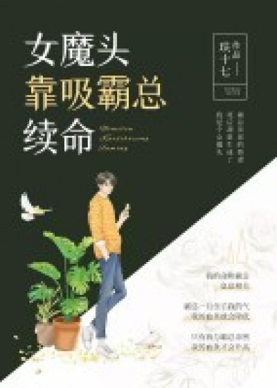 女魔头靠吸霸总续命