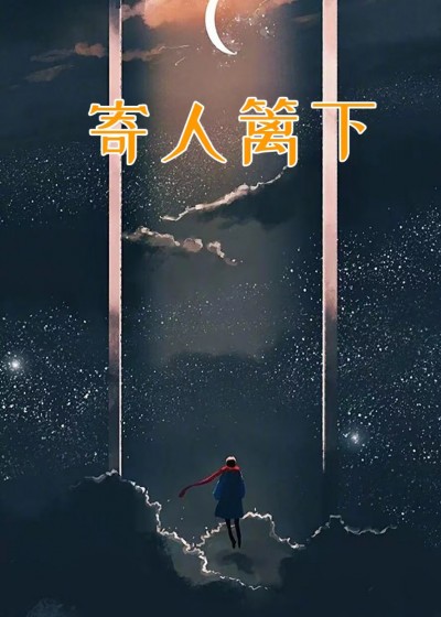 寄人篱下