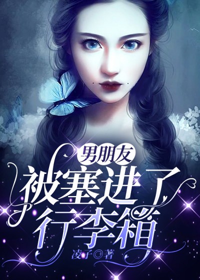 男朋友被塞进了行李箱