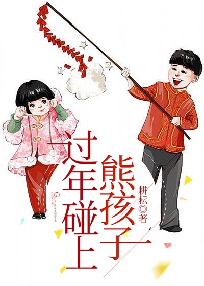过年碰上熊孩子