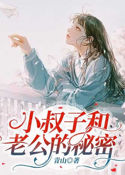 小叔子和老公的秘密