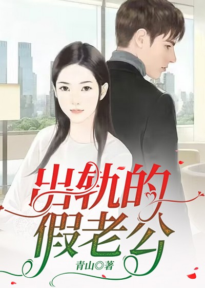 出轨的假老公