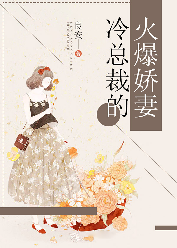 冷總裁的火爆嬌妻