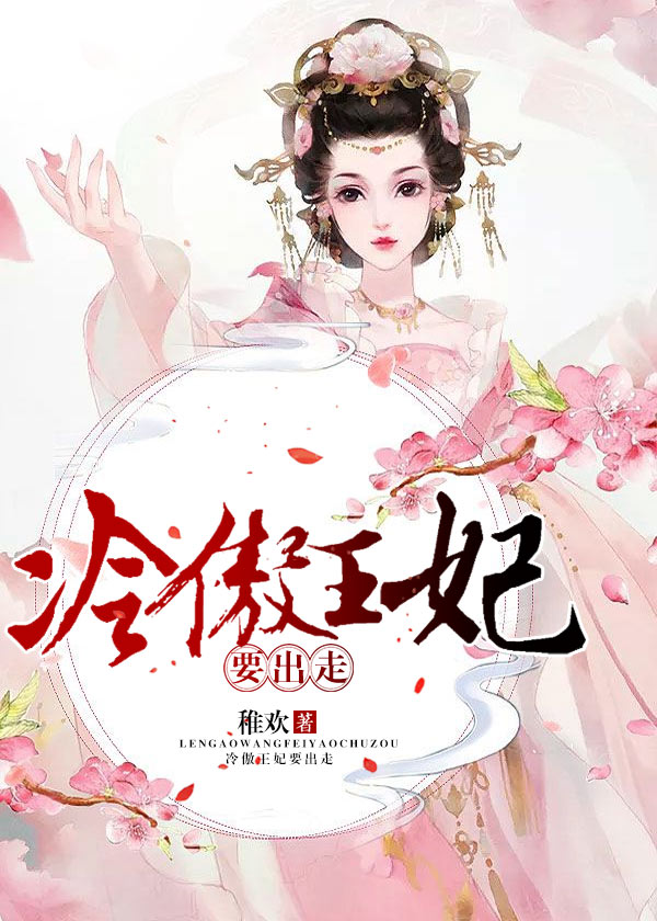 金牌特工:冷傲王妃要出逃