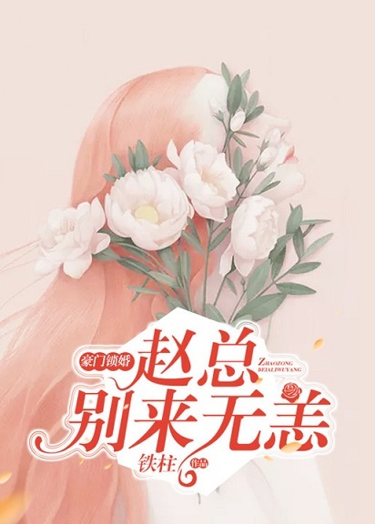 契約鎖婚,趙總別來無恙