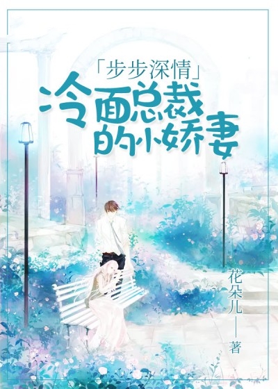 步步深情:冷麵總裁的小嬌妻
