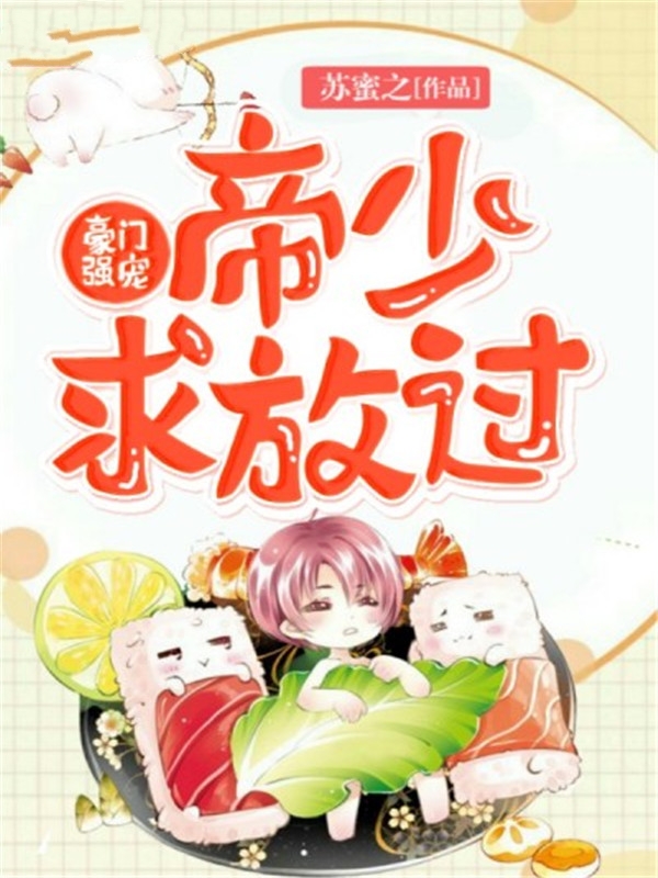 豪門強寵:帝少,求放過