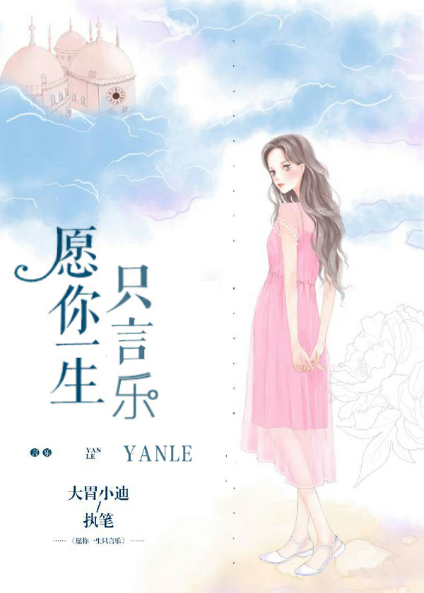 願你一生只言樂
