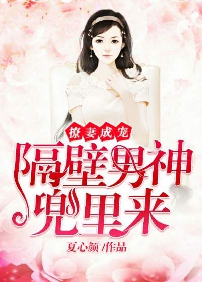 撩妻成寵,隔壁男神兜里來