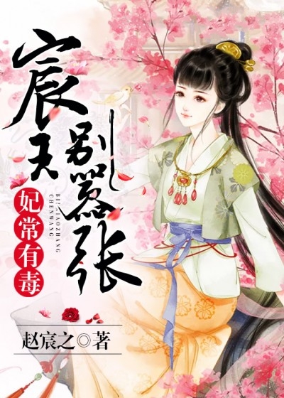 妃常有毒,宸王別囂張
