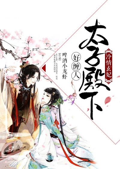 冷情玄妃:太子殿下好纏人