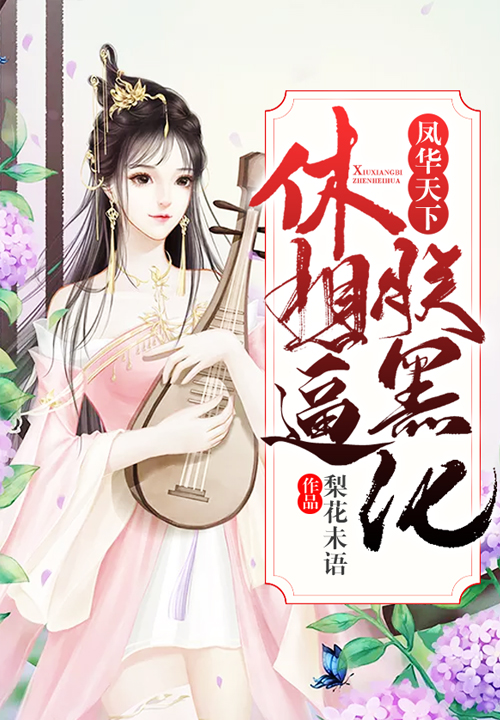 女帝風華:休想逼朕黑化