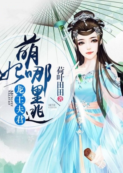 龍王夫君:萌妃哪裡逃?