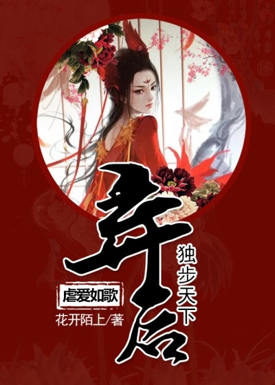 虐愛如歌:棄后獨步天下