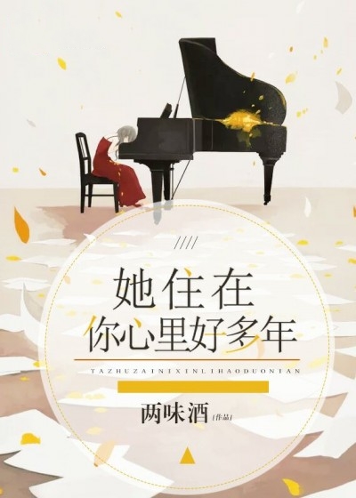 她住在你心裡好多年