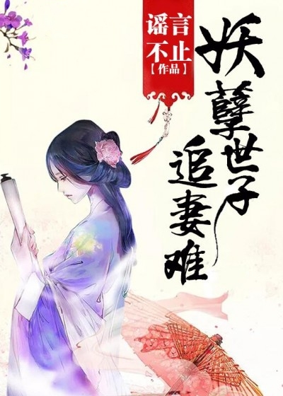 妖孽世子追妻難