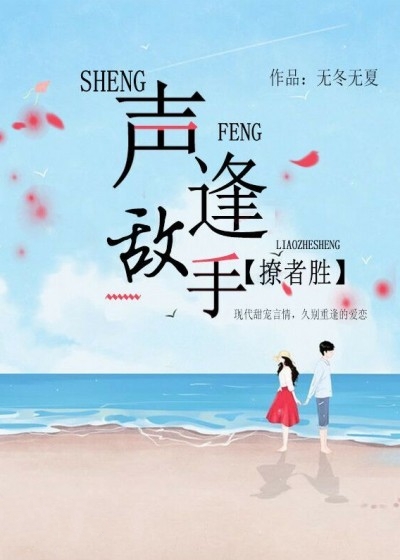 聲逢敵手,撩者勝