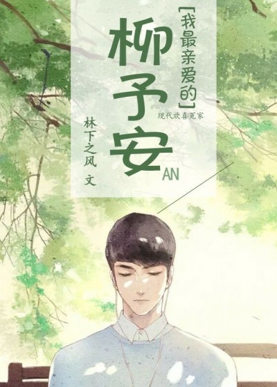 我最親愛的柳予安