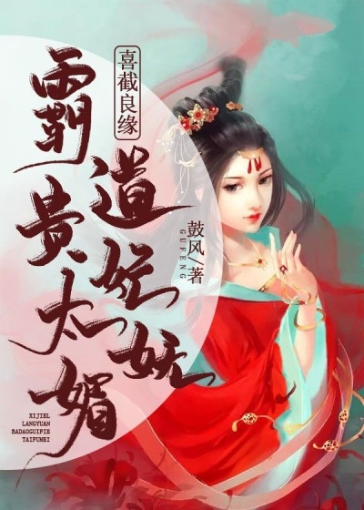 喜截良緣:霸道貴妃太嫵媚